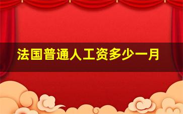 法国普通人工资多少一月