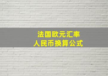 法国欧元汇率人民币换算公式