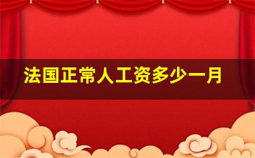 法国正常人工资多少一月