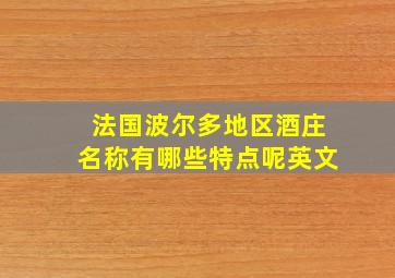 法国波尔多地区酒庄名称有哪些特点呢英文