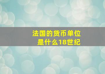 法国的货币单位是什么18世纪