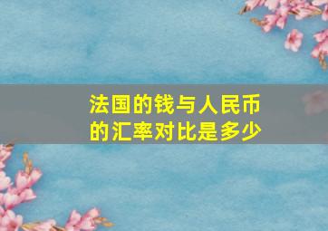 法国的钱与人民币的汇率对比是多少