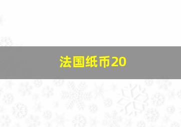 法国纸币20