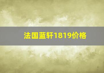 法国蓝轩1819价格