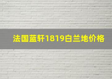 法国蓝轩1819白兰地价格