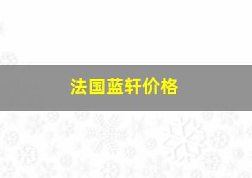 法国蓝轩价格