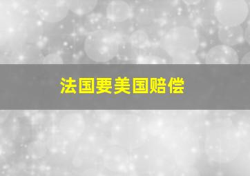 法国要美国赔偿