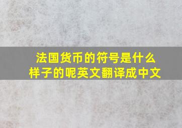 法国货币的符号是什么样子的呢英文翻译成中文