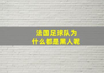 法国足球队为什么都是黑人呢