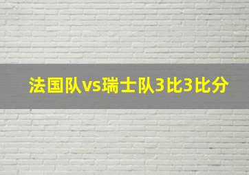 法国队vs瑞士队3比3比分