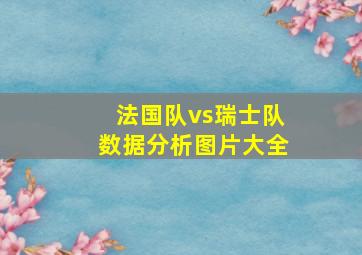 法国队vs瑞士队数据分析图片大全