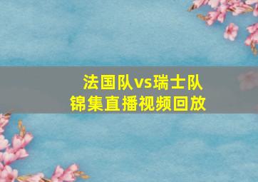 法国队vs瑞士队锦集直播视频回放