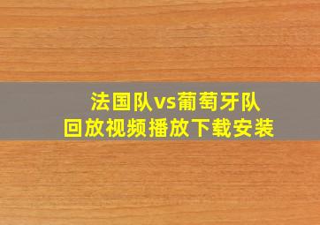 法国队vs葡萄牙队回放视频播放下载安装