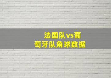 法国队vs葡萄牙队角球数据