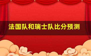 法国队和瑞士队比分预测