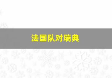 法国队对瑞典