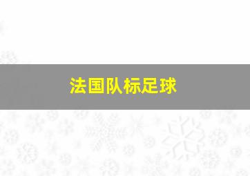 法国队标足球