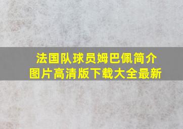 法国队球员姆巴佩简介图片高清版下载大全最新