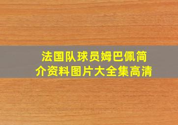 法国队球员姆巴佩简介资料图片大全集高清