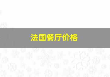 法国餐厅价格