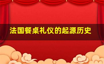 法国餐桌礼仪的起源历史