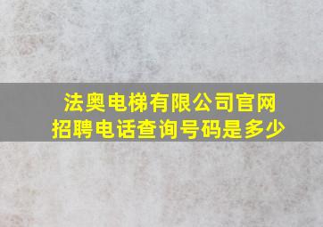 法奥电梯有限公司官网招聘电话查询号码是多少