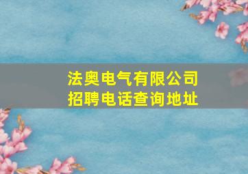 法奥电气有限公司招聘电话查询地址