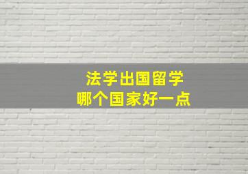 法学出国留学哪个国家好一点