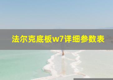 法尔克底板w7详细参数表