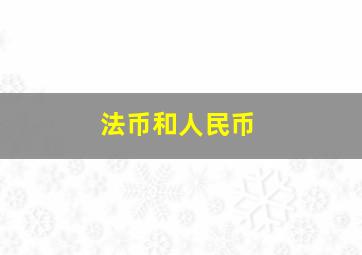 法币和人民币