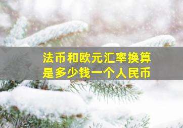 法币和欧元汇率换算是多少钱一个人民币