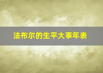 法布尔的生平大事年表