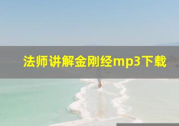 法师讲解金刚经mp3下载