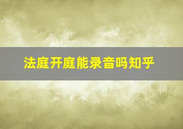 法庭开庭能录音吗知乎