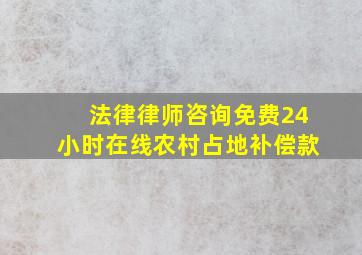 法律律师咨询免费24小时在线农村占地补偿款