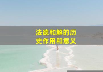 法德和解的历史作用和意义