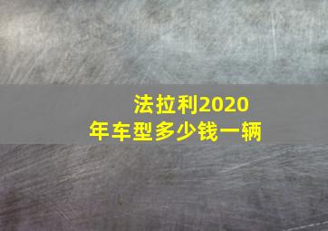 法拉利2020年车型多少钱一辆