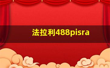 法拉利488pisra