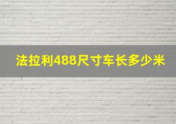 法拉利488尺寸车长多少米