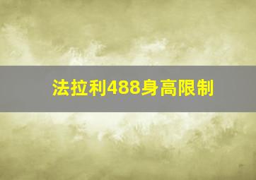 法拉利488身高限制