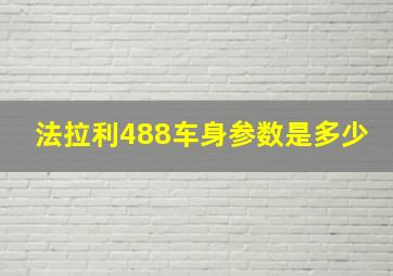 法拉利488车身参数是多少