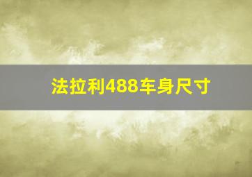 法拉利488车身尺寸