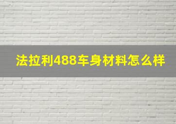 法拉利488车身材料怎么样