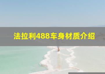 法拉利488车身材质介绍