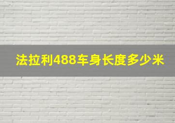 法拉利488车身长度多少米