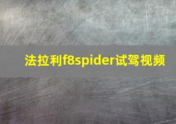 法拉利f8spider试驾视频