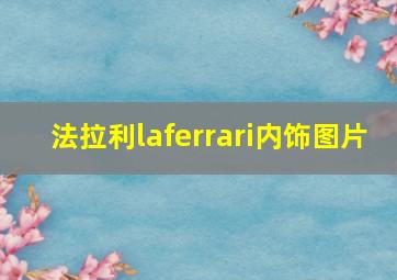 法拉利laferrari内饰图片