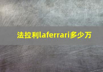 法拉利laferrari多少万