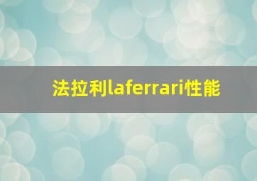 法拉利laferrari性能