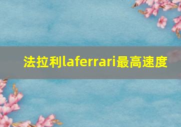 法拉利laferrari最高速度